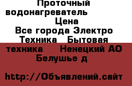 Проточный водонагреватель Stiebel Eltron DHC 8 › Цена ­ 13 000 - Все города Электро-Техника » Бытовая техника   . Ненецкий АО,Белушье д.